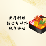 正月料理 おせち以外のおすすめ取り寄せ【2026年版】簡単＆豪華に楽しむお正月